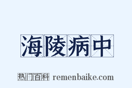 海陵病中是什么意思的图片